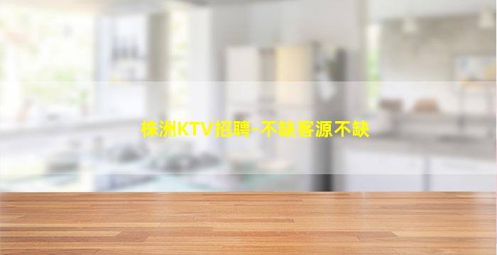 丹东KTV招聘